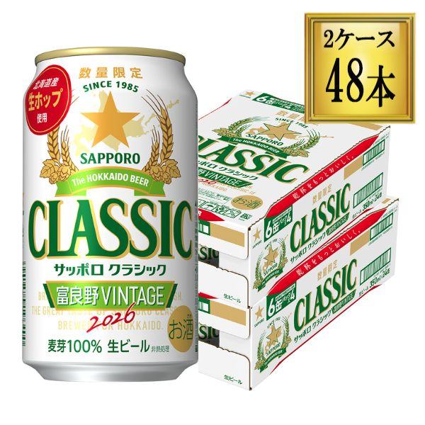 【予約】サッポロ クラシック 缶 富良野VINTAGE 350ml×48本【2ケース】