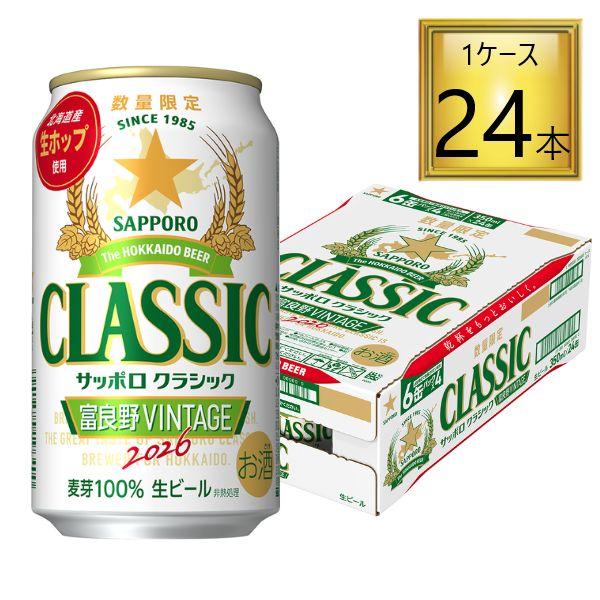 【予約】サッポロ クラシック 缶 富良野VINTAGE 350ml×24本【1ケース】