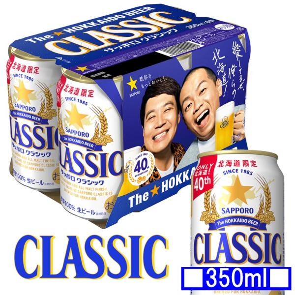 サッポロ クラシック 缶 350ml×6本   北海道限定