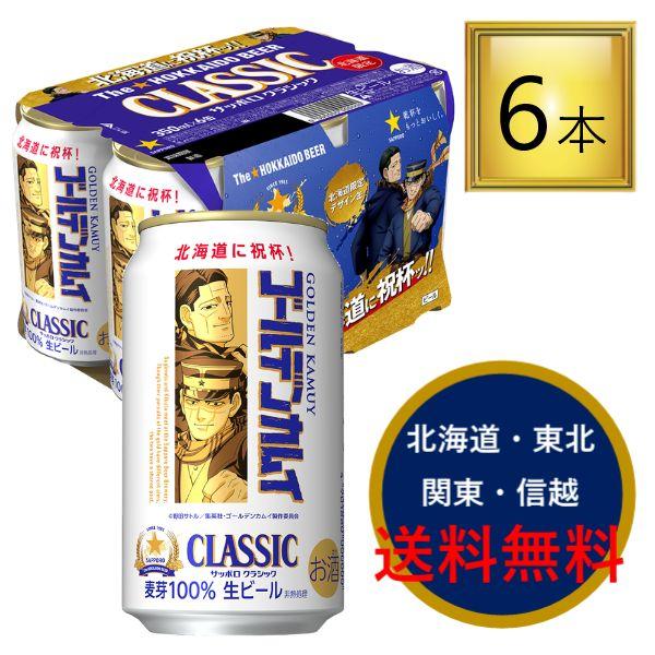 サッポロビール サッポロクラシック  ゴールデンカムイ缶 第十弾 2026 350ml×6本【1パック】 杉元佐一・菊田特務曹長