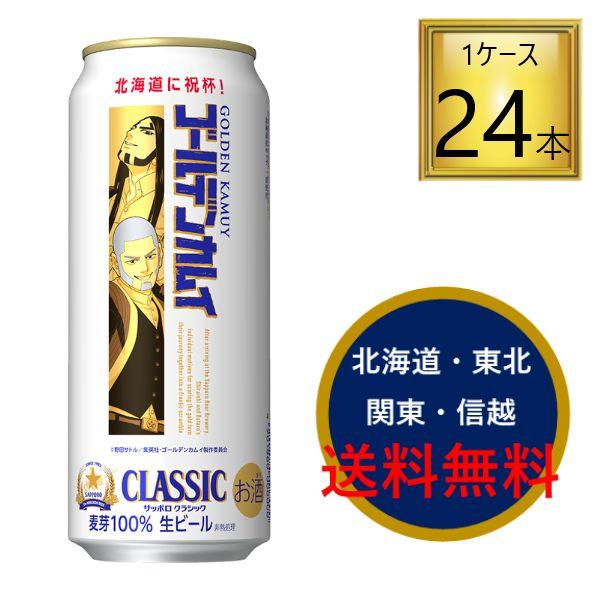 サッポロビール サッポロクラシック  ゴールデンカムイ缶 第十弾 2026 500ml×24本【1ケース】 白石由竹・海賊房太郎