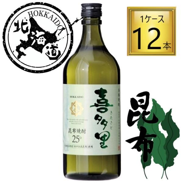 【北海道】本格昆布焼酎 喜多里 25%  720ml×12本【1ケース】