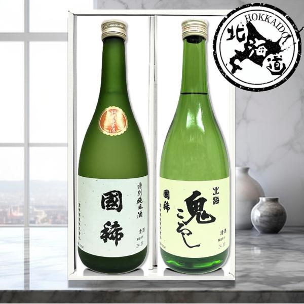 【北海道】国稀酒造 日本酒ギフトセット 720ml×2本 箱入 北海 鬼ころし×1本 国稀 特別純米酒×1本