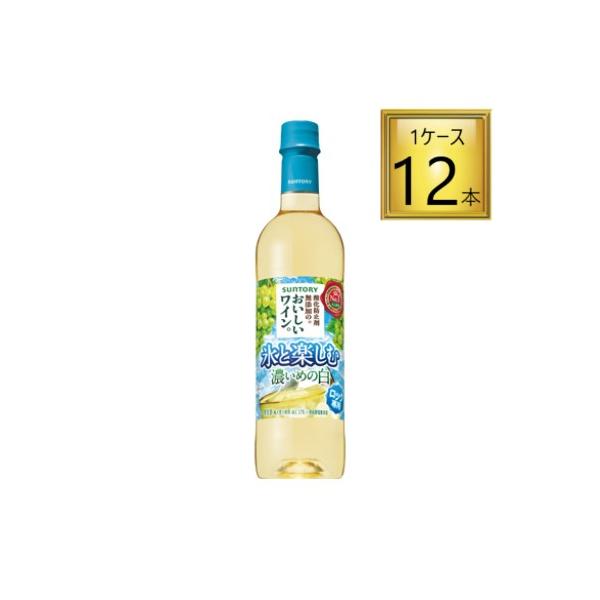 サントリー 氷と楽しむおいしいワイン。濃い白 PET 720ml×12本【1ケース】