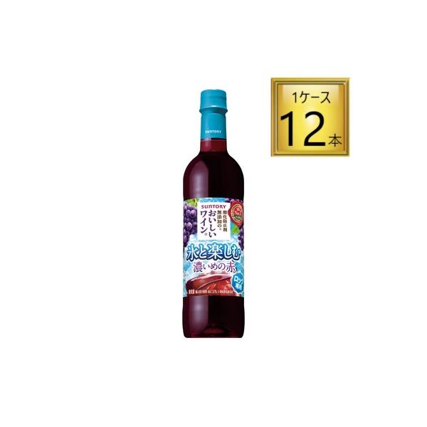 サントリー 氷と楽しむおいしいワイン。濃い赤 PET 720ml×12本【1ケース】