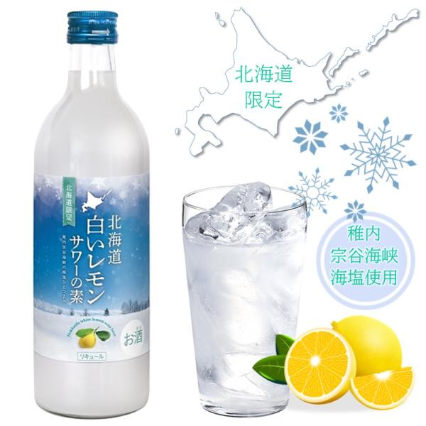 【北海道】北海道 白いレモンサワーの素 500ml