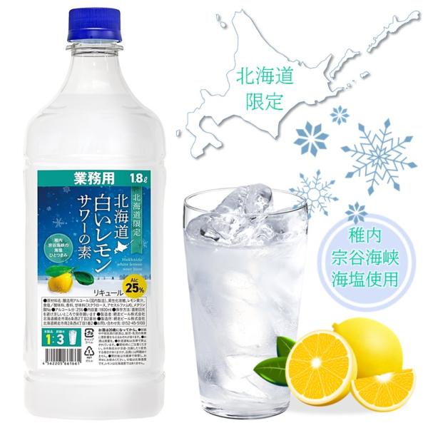 【北海道】北海道 白いレモンサワーの素 業務用 1.8L
