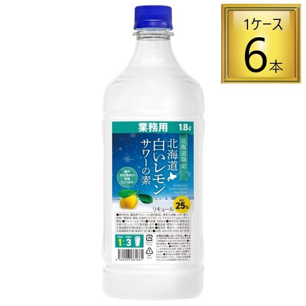 【北海道】北海道 白いレモンサワーの素 業務用 1.8L×6本【1ケース】