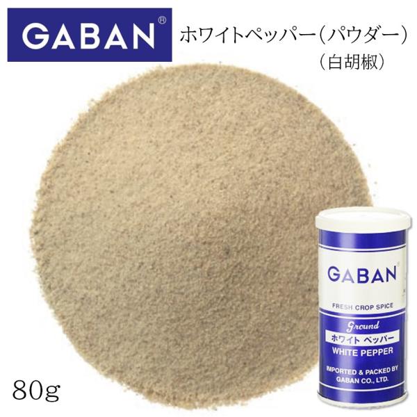 他サイト： ギャバン ホワイトペッパー パウダー S缶 80gの商品画像