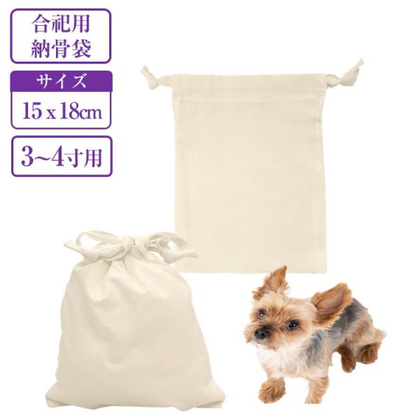 本製品はご遺骨を丁寧に保管するための納骨・分骨用巾着です。納骨時、骨壺を納められない場合に重宝されます。宗旨宗派は問いません素材は綿100％なので年月とともに土に還ります。サイズ：15×18cmサイズ目安：3寸材質：綿100%生産国：中国（...