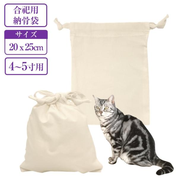 ペット用 骨袋 4寸 5寸用 綿100% 生成り 20×25cm 合祀用 遺骨 分骨 納骨 遺灰入れ ペット用仏具　