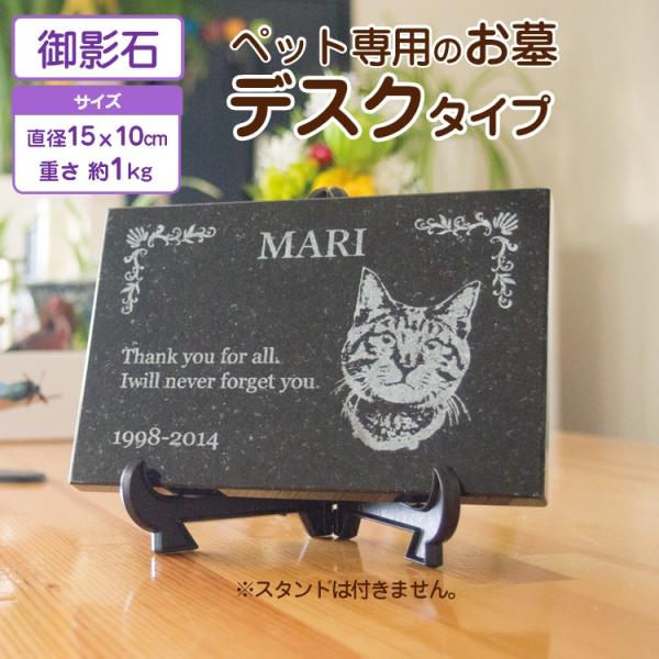 2025年11月22日 yahoo！ランキング2位獲得！ペット用メモリアルストーンデスクタイプ。完全オーダーメイドのお墓です。レーザー彫刻で世界にひとつだけのメモリアルストーンを残しませんか?【ご確認事項1】天然の御影石を使用しているため、...