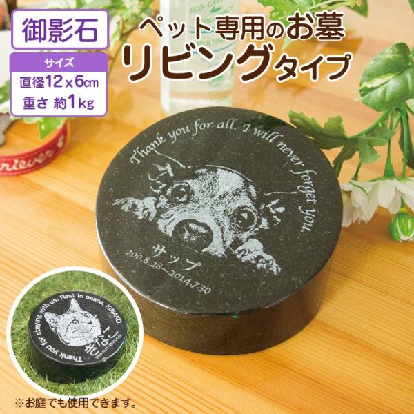 ペット用メモリアルストーンリビングタイプ。完全オーダーメイドのお墓です。レーザー彫刻で世界にひとつだけのメモリアルストーンを残しませんか?【ご確認事項1】天然の御影石を使用しているため、色の濃淡や模様が均等でない場合がございます。商品写真は...