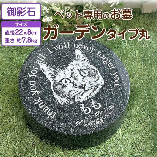 ペット用メモリアルストーンガーデンタイプ。完全オーダーメイドのお墓です。レーザー彫刻で世界にひとつだけのメモリアルストーンを残しませんか?【ご確認事項1】天然の御影石を使用しているため、色の濃淡や模様が均等でない場合がございます。商品写真は...