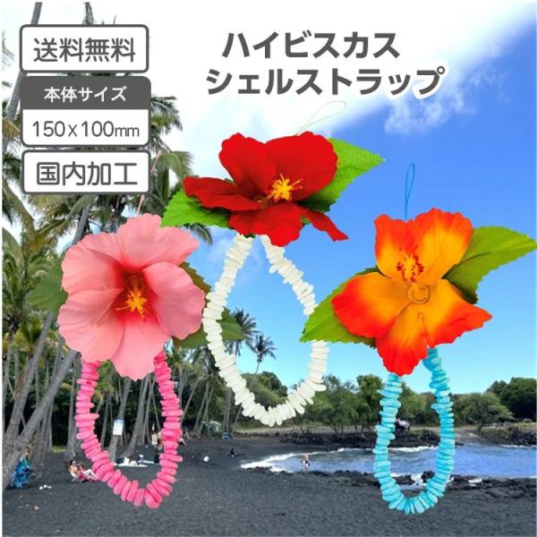携帯ストラップ 天然シェル 手造り ハイビスカス 天然貝の携帯ストラップ 貝 手作り ハンドメイド 夏 リゾート HAWAI お土産