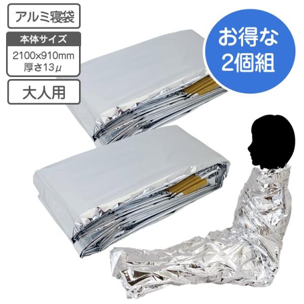防災対策やレジャーに活躍するアルミ製シュラフ（簡易寝袋）軽いアルミシートで寝袋としてはもちろんのこと、体に巻き付けるだけども寒さを防げます。防災用の備蓄用はもちろんのこと、アウトドアで登山、スポーツ観戦にも使用できます！サイズは大きめの長さ...