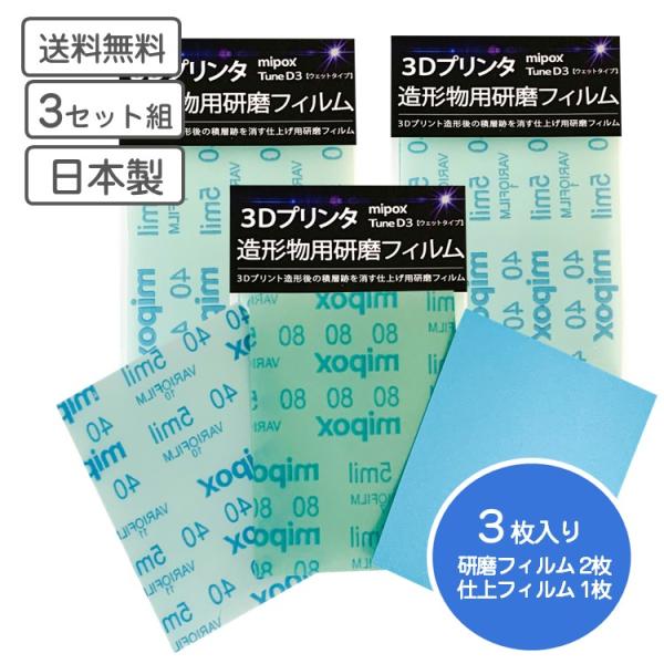 3Dプリンタ造形物用 研磨フィルム TuneD3 3枚入り 3セット