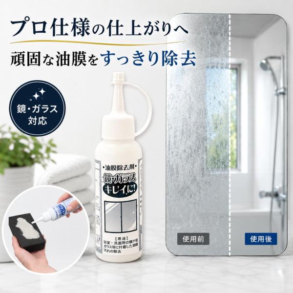 浴室 鏡 油膜クリーナー 本格仕上げ 鏡・ガラス キレイに 100g 日本製 油膜除去 お風呂掃除 洗剤 油膜 水垢