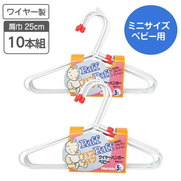 【特徴】・ベビー服にぴったりのサイズです。・丈夫なワイヤー製で、屋外のお洗濯物干しで使用できます。・ペットのお洋服にもお使いいただけます。【使用上のご注意】・ご使用前に製品各部を点検してから使用してください。異常が認められる場合はご使用にな...