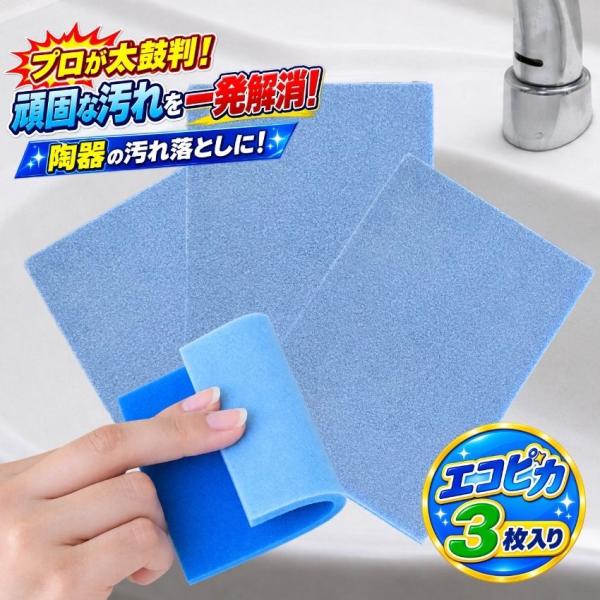 陶器の汚れ落とし エコピカブルー ハードタイプ  ３枚組  日本製 スポンジ シート 研磨パッド 洗剤不要  浴室 タイル 洗面 水垢 輪ジミ トイレ 尿石