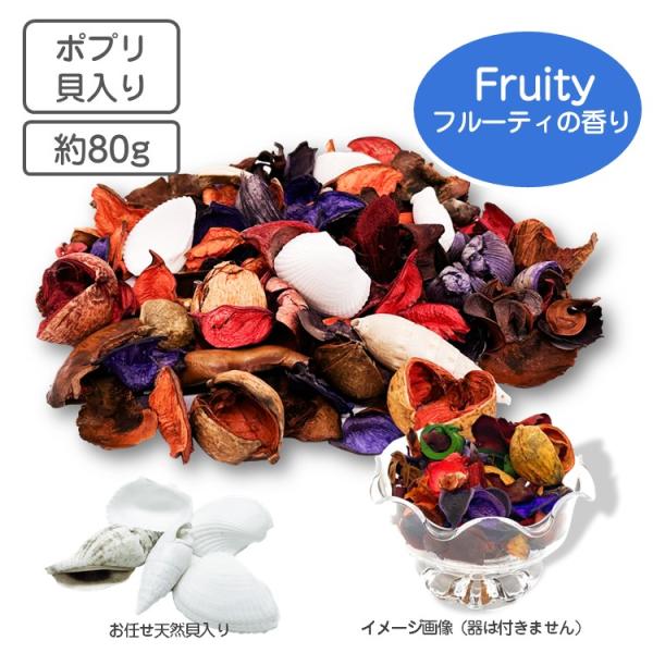 インテリアとしてガラスのポットやグラス、お皿に入れるだけでお洒落なインテリアに大変身。リビングや玄関、トイレに置いて香りもお楽しみください。【仕 様】ドライフラワー、香料（フルーティーの香り）【内容量】80g【生産国】インド、フィリピン（貝...
