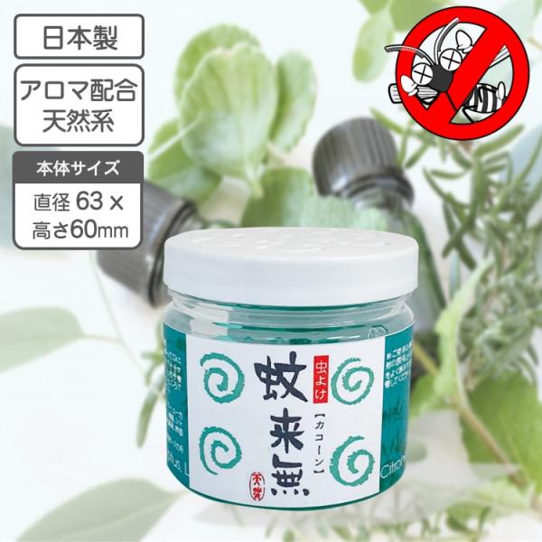 容量増量、新たにレモングラス精油を配合、リニューアルした 虫よけ 蚊来無 カコーン！【商品特徴】吸水ポリマーに虫の嫌がる天然ユーカリ、レモングラス、シトロネラの各精油をビーズに含浸させた置き型式 虫除け（忌避）芳香剤です。合成香料は一切使用...
