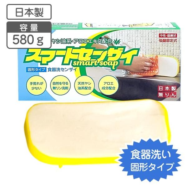 天然ヤシ油 アロエエキス配合 スマートセンザイ 580ｇ　 片手で洗える 固形タイプ食器洗い  キッチン 食器用洗剤 吸盤 無リン 中性洗剤