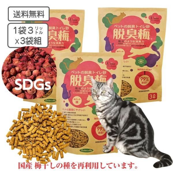 猫砂 脱臭梅 3リットル  ３袋組 梅の種を再利用した ネコ砂 ペレットタイプ トイレ砂 脱臭 消臭 システムトイレ 飛び散らない トイレに流せる  猫用品