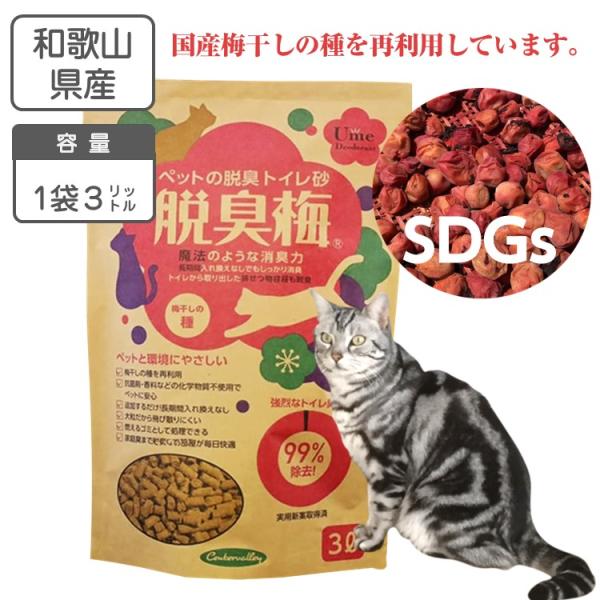 猫砂 脱臭梅 3リットル  梅の種を再利用した ネコ砂 ペレットタイプ  トイレ砂 脱臭 消臭 システムトイレ  飛び散らない トイレに流せる  猫用品 ペットグッズ
