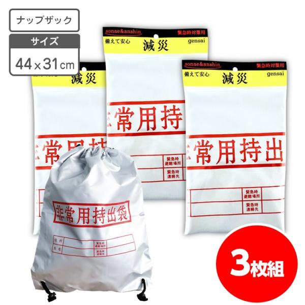 持ち出し袋 3枚組 非常用 ナップザック 難燃加工 防災 リュック 避難用 防災バック 防災リュック 防災グッズ 非常袋 災害対策 緊急時 備蓄品