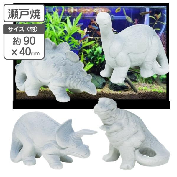 アクアリウム 瀬戸焼 オーナメント Mサイズ 恐竜 トリケラトプス ブロントサウルス ステゴザウルス ティラノサウルス 日本製 水槽 オブジェ 白磁 レイアウト