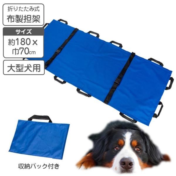 大型犬 布製 簡易式 担架 75x180cm 収納袋付き 簡易担架 動物病院