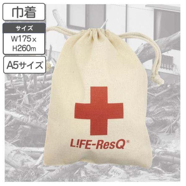 巾着袋 ライフレスキュー A5 サイズ 175ｘH260mm 防災 災害 減災 防災袋 持ち出し袋 標識 小物入れ お洒落 手提げ プロ仕様 雑貨 おしゃれ