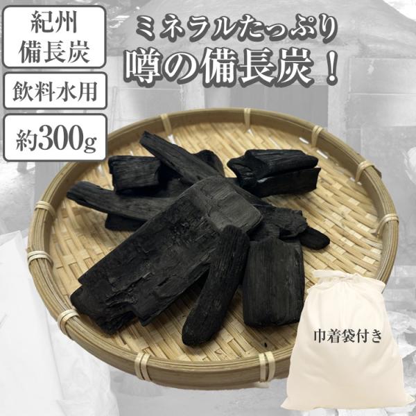 紀州産 備長炭 300g 白灰 不揃い 300g 巾着袋付き 国産 浄水 脱臭 炊飯 飲料水 冷蔵庫 塩素 カルキ 除去
