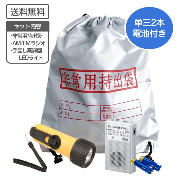 防災 避難セット 3点セット AM/FMラジオ LED懐中電灯 持出リュック 避難バッグ 防災セット 持出袋 非常袋  LEDライト 防災用品