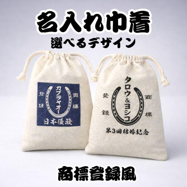 貴方だけの 巾着ポーチ 一押しの馬名とレース名が入れられる 商標登録デザイン W175×H260mm