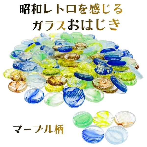 おはじき ガラス 5色ミックス マーブル柄 500個 直径約1.8cm 昭和