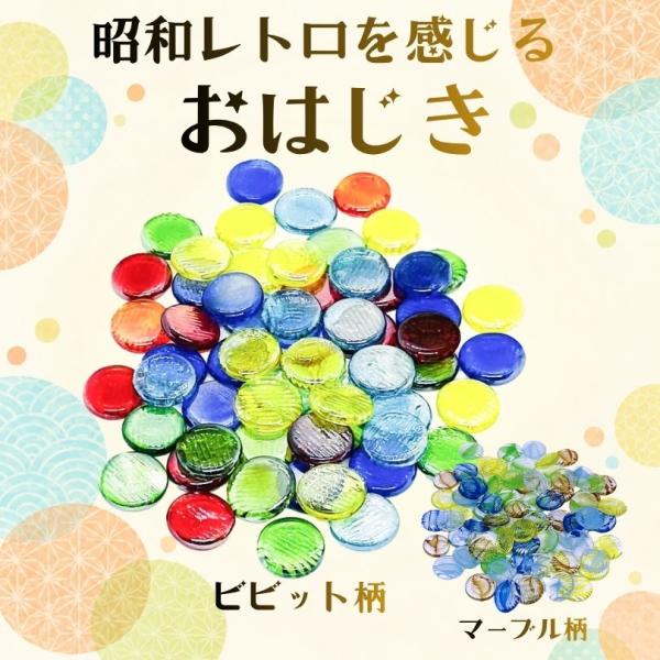 おはじき ガラス 5色ミックス 選べる2柄 60・75個 直径約1.8cm 昭和レトロ おはじきセット 飾り イベント 縁日 夏祭り メール便