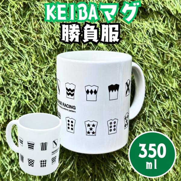 競馬 マグカップ 勝負服 350ml 競馬好き お馬さん 馬 競走馬 デザイン コーヒーマグ ギフト プレゼント 食器 コップ