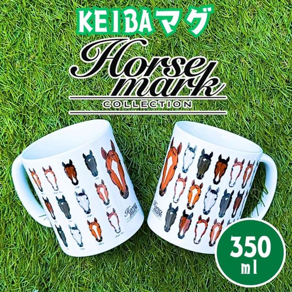 競馬 マグカップ Horse Mark Collection 350ml 競馬好き お馬さん 馬 競走馬 デザイン コーヒーマグ ギフト プレゼント 食器 コップ