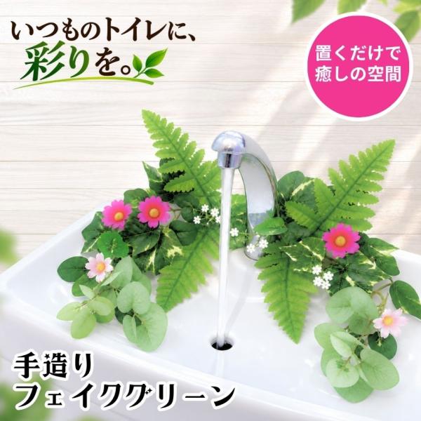 フェイクグリーン トイレタンク飾り トイレ装飾 手作り 造花 インテリア 約45cm 手で曲げて形を調整 トイレ用品 トイレタンク デコレーション
