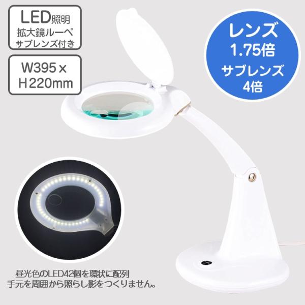 【ご確認ください】外箱に多少印刷時の汚れや傷・凹みがありますが、品質に問題はありません。ご了承の上、お買い求めください。ハンズフリーで作業が自由に！細かい手作業におすすめのルーペスタンド。長時間の使用にも最適です。●光源はLED42個、満遍...