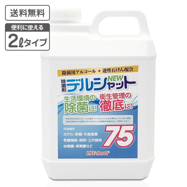 アルコール除菌剤 デルシャット７５ ２リットル / 日本製 国産 除菌液 2L エタノール 75％ 高濃度 ウイルス 細菌 除菌 業務用 キッチン 詰め替え