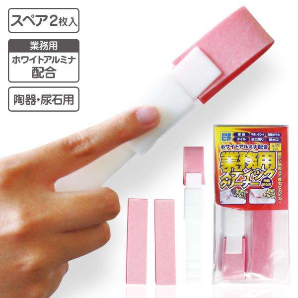 尿石落とし スティッククリーナー エコピカレッド スペア2枚入り 日本製 黒ずみ 尿石 輪ジミ 清掃用品 研磨パッド トイレブラシ スポンジ