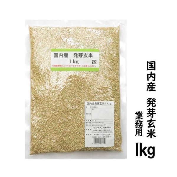 国内産 発芽玄米 1キロ 水溶性食物繊維 腸内環境改善 マグネシウム 送料無料セール