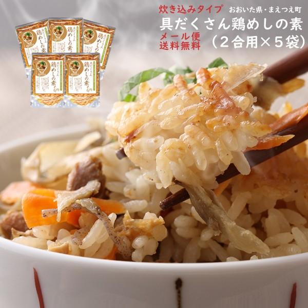 具だくさん鶏めしの素 米2合用 5袋セット 炊き込みご飯の素 国産 送料無料セール