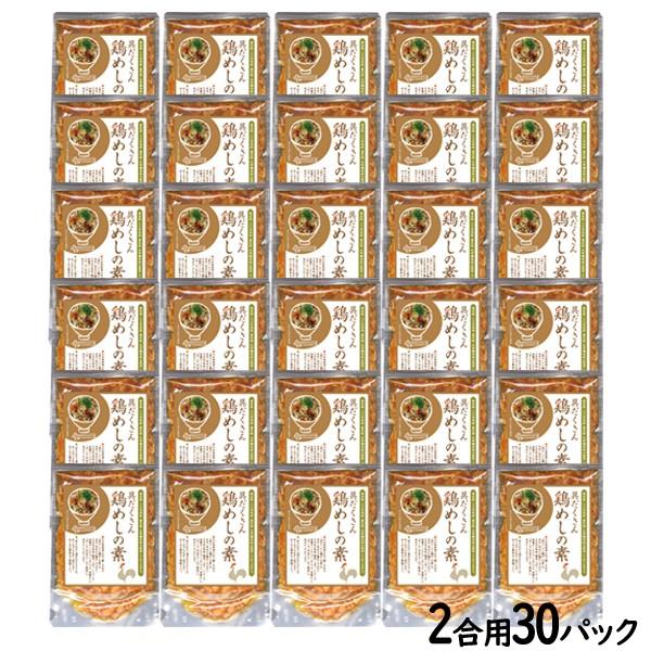 具だくさん鶏めしの素 米2合用 30袋 炊き込みご飯の素 国産 送料無料セール