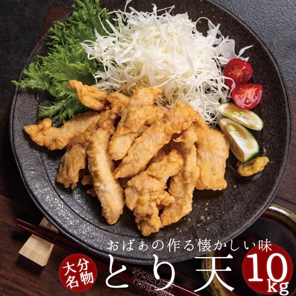 大分名物 とり天 10kg 送料無料セール 業務用 半調理済み 国産鶏肉使用
