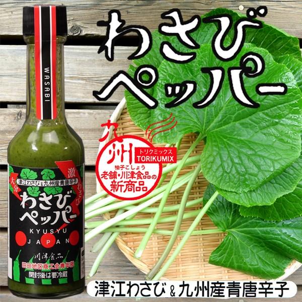わさびペッパーソース 61ｇ 川津食品 大分県