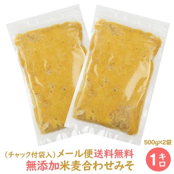(送料無料)無添加米麦あわせ味噌 みそ 1K (500g×2袋) 1000円 ポッキリ ポイント消化 送料無料セール